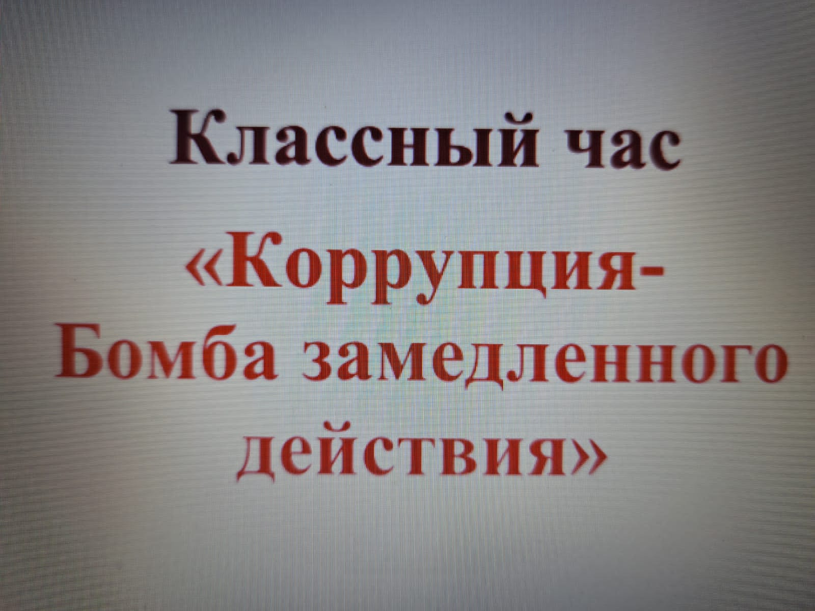 Классный час &amp;quot;Скажем коррупции нет&amp;quot;.